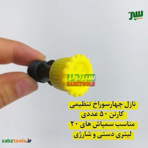 نازل-سمپاش-دستی-چهارسوراخ-2