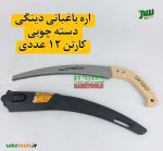 اره-باغبانی-دینگی-دسته-چوبی-2