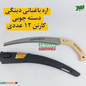 اره-باغبانی-دینگی-دسته-چوبی-2