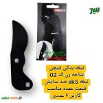 3تیغه-یدکی-قیچی-شاخه-زن-کد-02