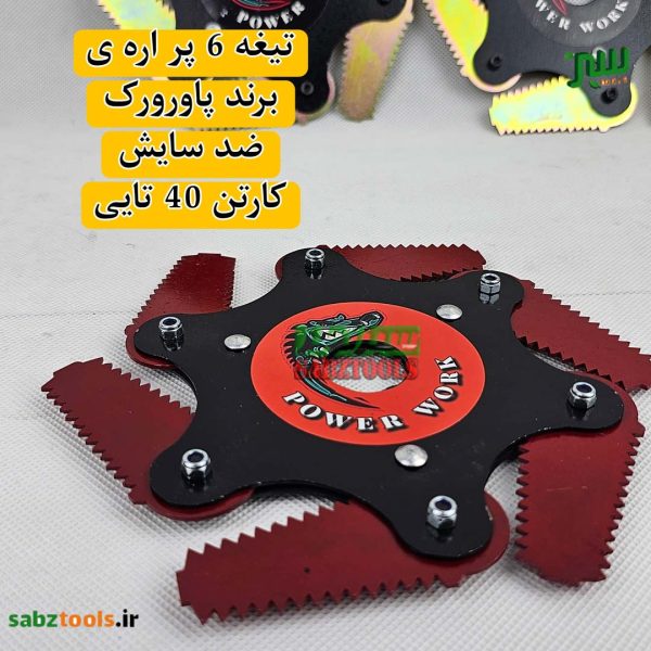 تیغه-6-پر-اره-ای-پاور-ورک2
