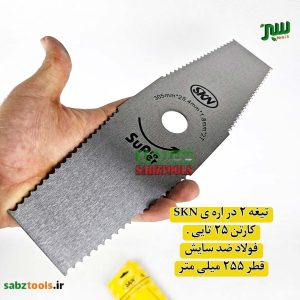 تیغه-۲-پر-اره-ای-skn2