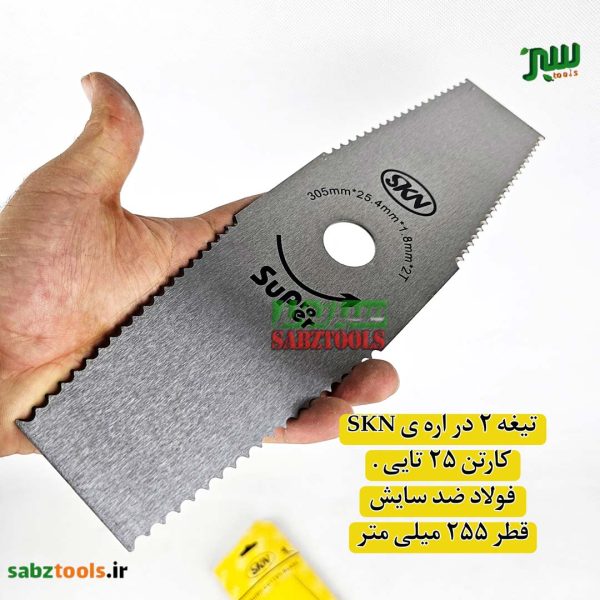 تیغه-۲-پر-اره-ای-skn2