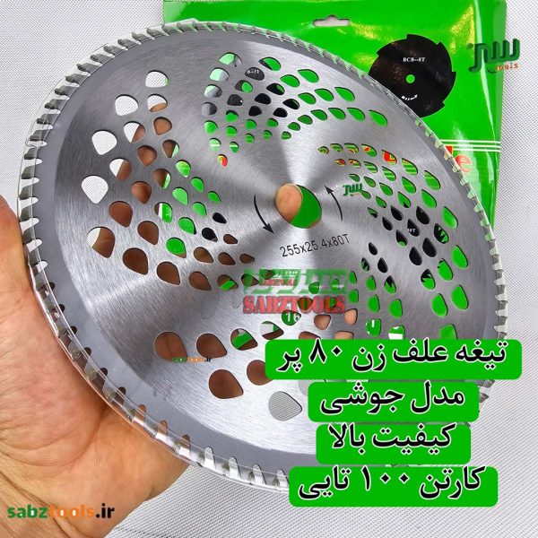تیغه-۸۰-پر-علف-زن-جوشی-2