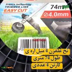 نخ-علف-زن-اره-ای-4-میل-2