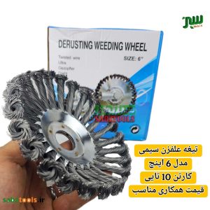تیغه-سیمی-علفزن-6-اینچ-2