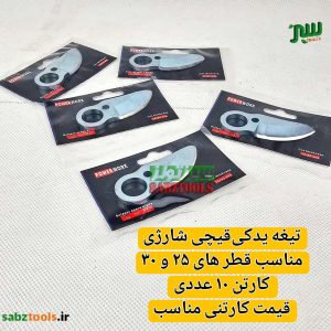 تیغه-یدکی-قیچی‌شارژی