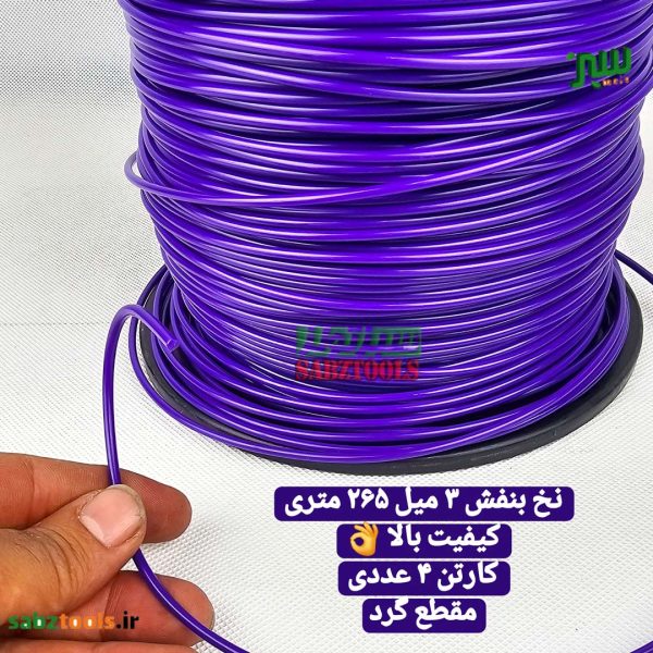 نخ-بنفش-۳-میل-۲۶۵-متری-گرد-3