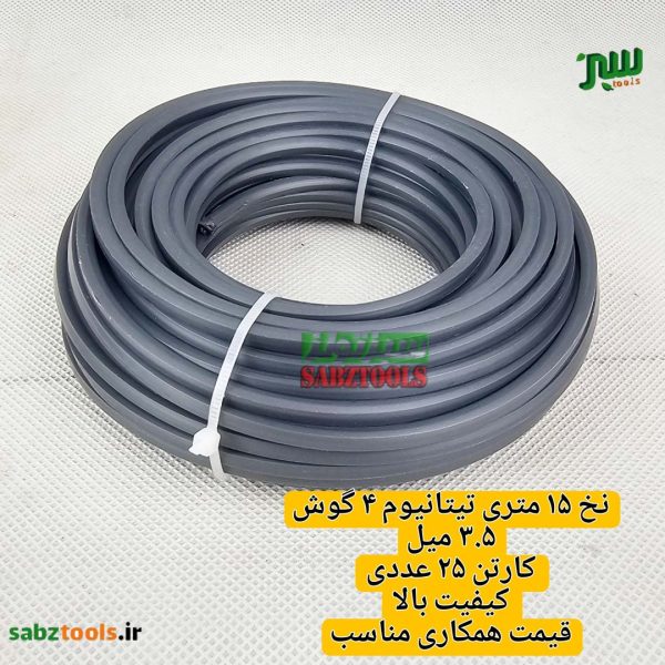 نخ-تیتانیوم-۱۵-متر-۴-گوش-2