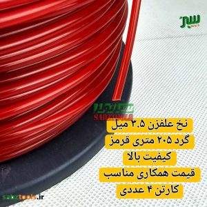 نخ-علفزن-۳.۵-میل-گرد-۲۰۵-متر-2