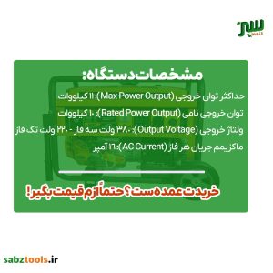 مشخصات موتور برق بنزینی اسپینا 11 کیلووات سه فاز استارتی ATS دار مدل SP25000E/3